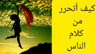 كيف اتخلص من تأثير كلام الناس على حياتي و علاقاتي ⁦️⁩