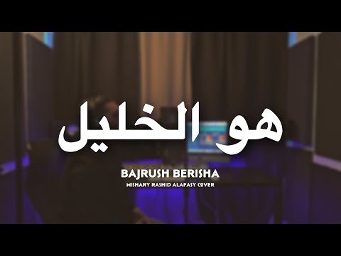 Mishary Alafasy Huwal Khalil Bajrush Berisha Cover هو الخليل مشاري راشد العفاسي
