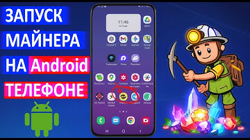 ✔️ ЗАПУСК МАЙНЕРА НА ТЕЛЕФОНЕ 💎