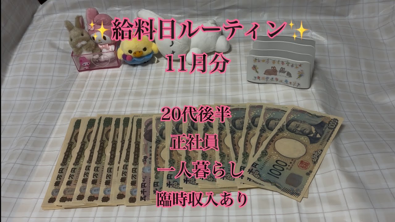 給料日ルーティン 11月分のお給料 臨時収入あり 手取り32万円 正社員 20代後半 一人暮らし 2025.12