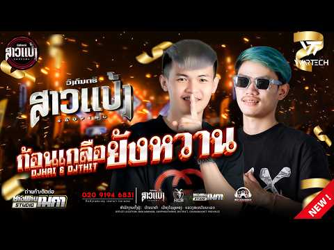 #มาใหม่ล่าสุด ก้อนเกลือยังหวาน :บ่าววี+บิว อาร์สยาม-แดนซ์ |DJXAI & DJTHIT ||SAOPENG #ສາວເເປ້ງ #remix
