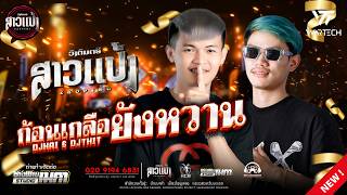 #มาใหม่ล่าสุด ก้อนเกลือยังหวาน :บ่าววี+บิว อาร์สยาม-แดนซ์ |DJXAI & DJTHIT ||SAOPENG #ສາວເເປ້ງ #remix screenshot 3