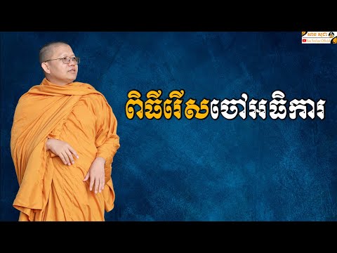 ពិធីរើសចៅអធិការ | SAN SOCHEA OFFICIAL