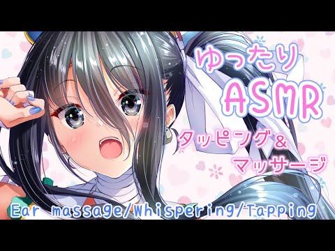 【ASMR】安眠導入♡優しくお話ししながらのタッピング＆マッサージ【耳マッサージ/囁き/タッピング/(Ear massage/Whispering/Tapping)】