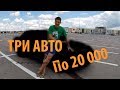 АВТОБАТЛ: ТРИ АВТО по 20 тысяч рублей!!! Первая серия и АВАРИЯ...