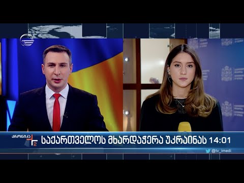 ქრონიკა 14:00 საათზე - 7 მარტი, 2022 წელი