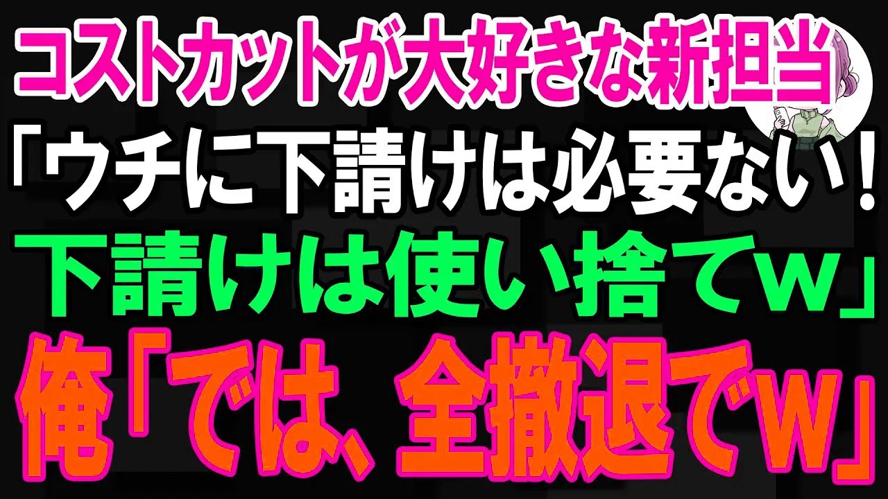 【スカッと】コストカットが大好きな新担当「ウチに下請けはいらない！下請けは使い捨てｗ」俺「では、全撤退でw」【朗読】【修羅場】