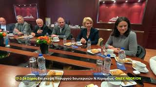 17 2 24 ΟΝΕΧ ΝΕΟRION Επισκεψη Υπ ΚΕΡΑΜΕΩΣ ΝΙΚΗ Ασκηση