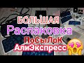 Большая распаковка посылок с алиэкспресс ❤️Лучшие товары с AliExpress 📦Kinel Бижутерия 💍 ногтевые 💅