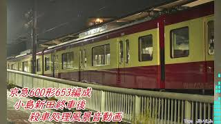 京急600形653編成 小島新田終車後殺車処理風景音動画