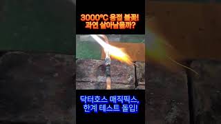 용접 불꽃 직격! 실리콘 테이프가 이걸 버틴다고? #닥터호스 #배관누수 #실리콘테이프 #자기융착테이프 #강력방수 #테이프실험 #배관파이프 #보수테이프