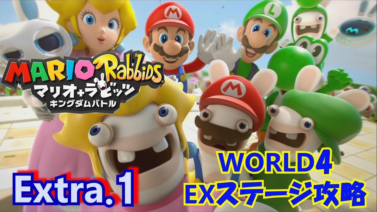 EX1【マリオ＋ラビッツ】WORLD4ヴォルケーノ EXステージを攻略☆ライト