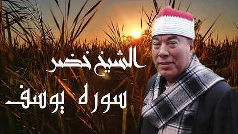 الشيخ خضر | سوره يوسف