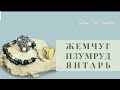 ЯНТАРЬ / МАРКАЗИТ / ИЗУМРУД / КРАСНАЯ ПРЕСНЯ -ассорти