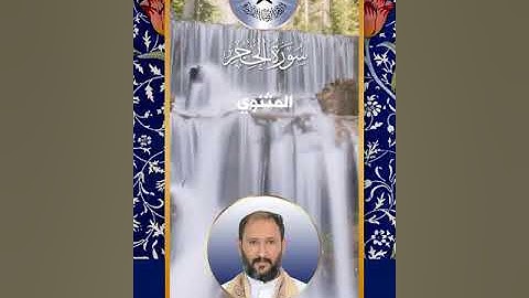 سورة الحجر -  القارئ عبد الحسين بستان