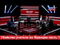 Убийство учителя во Франции  часть 1