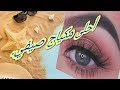 مكياج صيفي سهل وناعم لوك برتقالي وردي ب 10 دقائق Glowy Summer Look 