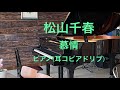 新曲  [慕情]    松山千春 ピアノ(耳コピアドリブ)