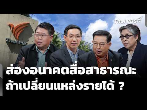 Looking at the Future of Public Media: What if Revenue Sources Change? | Thai PBS Newsroom | Oct ...