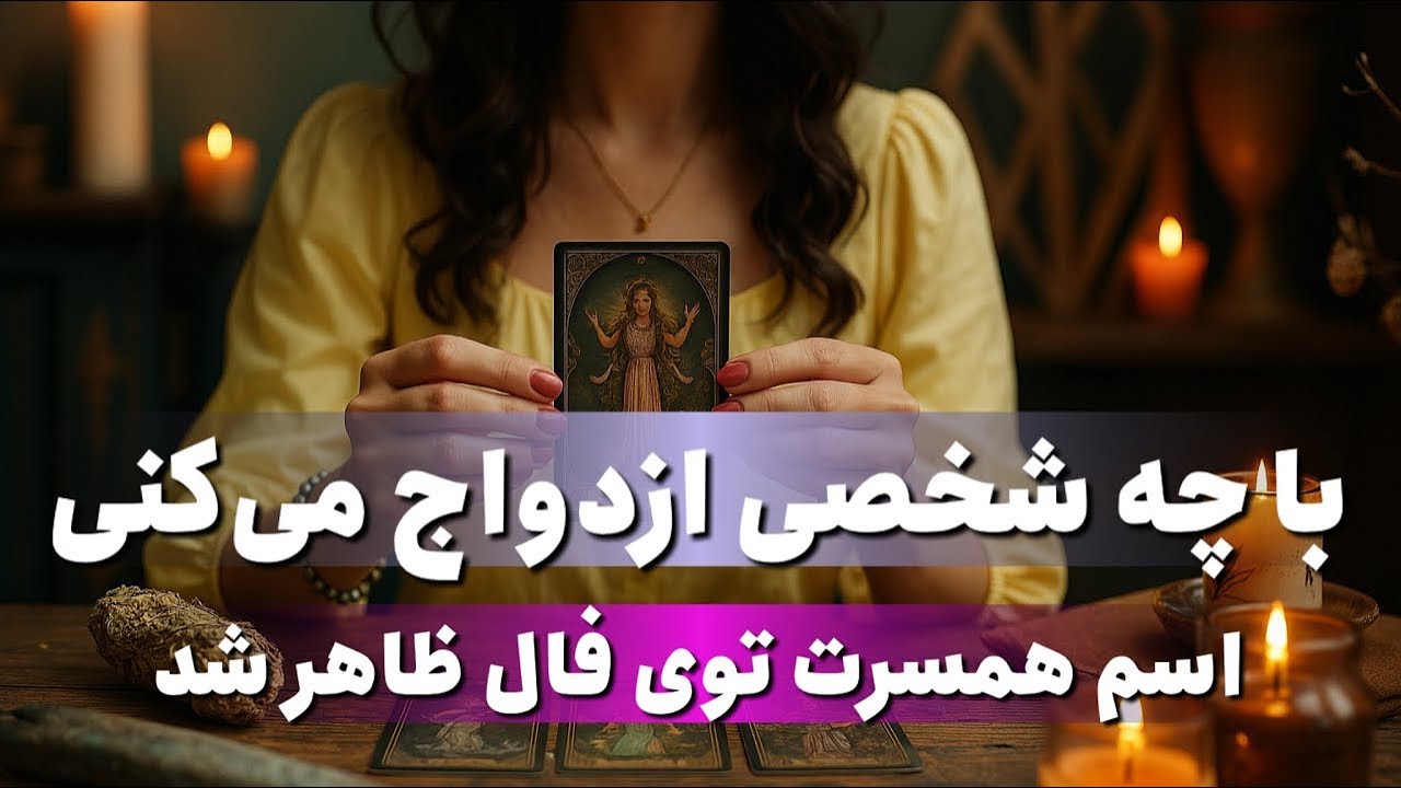 🔮💍 با چه شخصی ازدواج می‌کنی؟ اسم همسرت توی فال ظاهر شد 💖