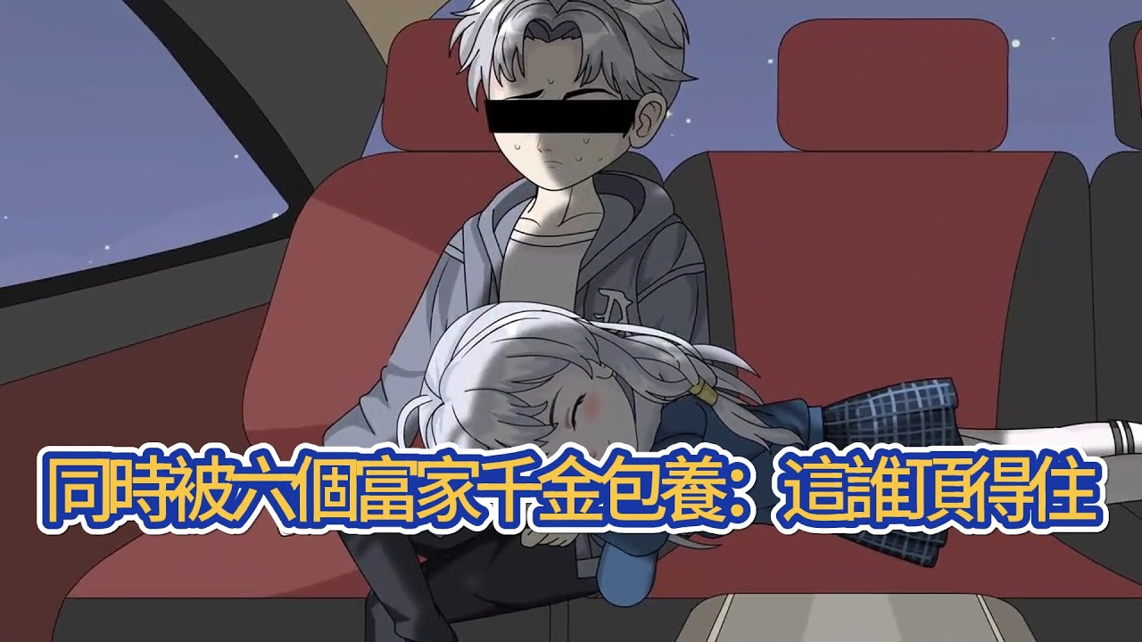 都市动画 | 《同時被六個富家千金包養：這誰頂得住》他在路燈下徘徊，卻突然被一個啞巴女孩抱住。然後被蒙着眼一起被帶到車上。重新感受到光線，他面前的霸道總裁：陪我女兒上學，一個月30w！#糖寶動畫