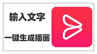 又发现一款AI神器，只要输入文字就能一键自动生成插画，手残党也能秒变大芬村画师，一天生产10000张都没问题~