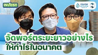 จัดพอร์ตลงทุนระยะยาวอย่างไร ให้กำไรในอนาคต | MM Invest EP.26