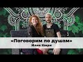 Как стать БОГатым и свободным? / "Поговорим по душам" с Илией Кюри