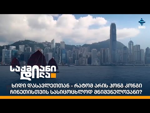 ხიდი დასავლეთთან - რატომ არის ჰონგ კონგი ჩინეთისთვის სასიცოცხლოდ მნიშვნელოვანი?