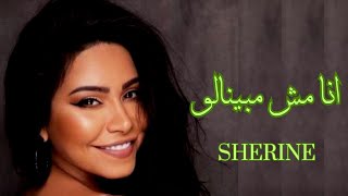 شيرين _ انا مش مبينالو 💔😔