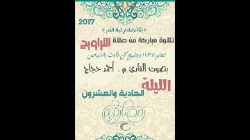 تلاوة من صلاة التراويح للقارئ أحمد حجاج الليلة الحادية والعشرون
