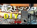 【ギヤDIY】ホームセンターの材料でコンパクト薪ストーブを作ろう!!材料&作り方解説編【ソロ用】~How To Make A Wood-burning stove~