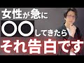 【気づいて】女性が遠回しに「好き」と伝えている言葉