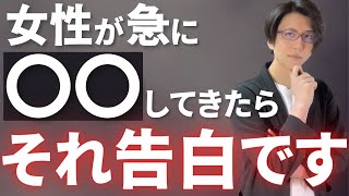【気づいて】女性が遠回しに「好き」と伝えている言葉
