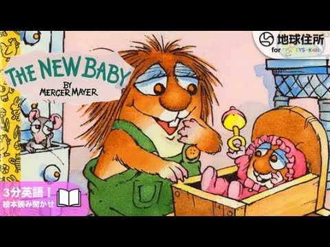 子供向け】日本語付☆英語知育絵本を読み聞かせ！The New Baby