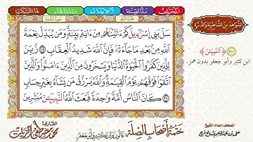 13- ختمة أصحاب الصلة (قالون وابن كثير وأبو جعفر) الجزء (2) - الربع (5) - القارئ محمد مصطفى الزيات