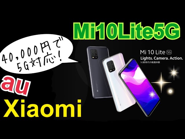 Xiaomi Mi 10 Lite 5G 128G 位置偽装 Xiaomi Mi10 Lite 5G】画面が映らない！即日修理は当店にお任せ