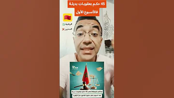 محاكم المملكة تصدر 45 حكما بعقوبات بديلة بعد اسبوء على دخول القان حيز التنفيذ 