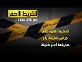 الشريط الاصفر تسليط الضوء على جرائم شنيعة راح ضحيتها أ سر كاملة الشريط الاصفر تسليط الضوء على جرائم شنيعة راح ضحيتها أ سر كاملة