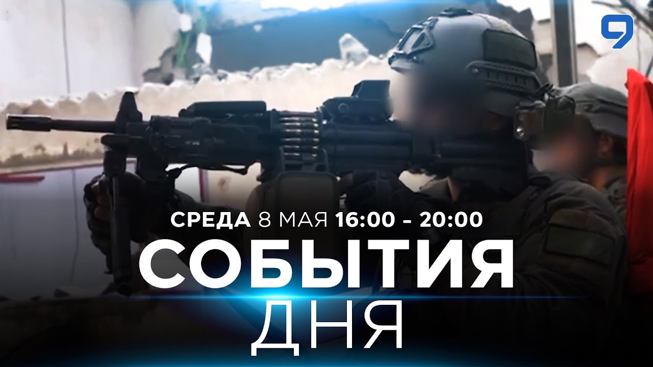 ⁣СОБЫТИЯ ДНЯ. ИЗРАИЛЬ. ПРЯМОЙ ЭФИР. 8 мая 16:00 - 20:00. Новости Израиля сегодня