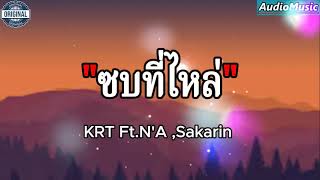 ซบที่ไหล่ - KRT.N'A, SKARIN (เนื้อเพลง)