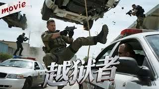 臥底被人陷害關進黑牢，關鍵時刻搭檔暗中接應，硬闖監區成功越獄！