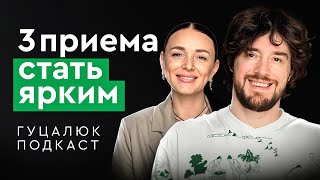 Как стать заметным в мире и не потеряться среди других. Гуцалюк подкаст