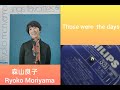 森山良子Ryoko Moriyama Those were the days  Sunny