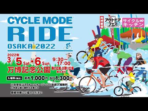 サイクルモードライド2022 TVCM動画