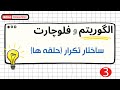 ساختار تکرار و حلقه در الگوریتم و فلوچارت جلسه 3 