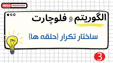ساختار تکرار و حلقه در الگوریتم و فلوچارت (جلسه 3)
