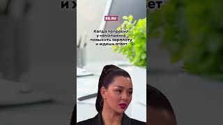 Когда ждешь повышения зарплаты — RB.ru #shorts