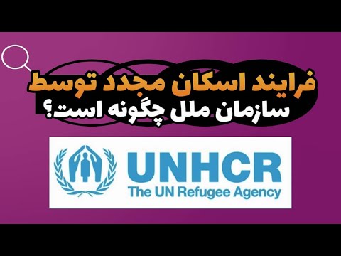 مراحل اسکان مجدد توسط سازمان ملل  چگونه صورت میگرد