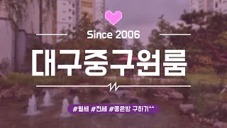 [대구원룸월세] 중구 완전동 1-3번지 / 대구시청 인근 최저가 풀옵션 원룸 ^^